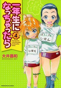 一年生になっちゃったら 4巻 電子書籍版