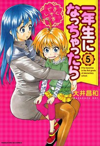 一年生になっちゃったら 5巻 電子書籍版