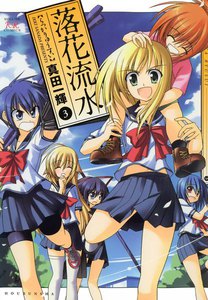 落花流水 3巻 電子書籍版