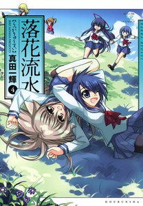 落花流水 4巻 電子書籍版