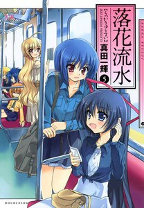 落花流水 5巻 電子書籍版