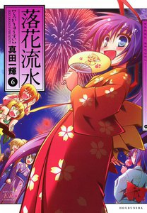 落花流水 6巻 電子書籍版