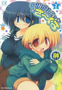CIRCLEさーくる 2巻 電子書籍版