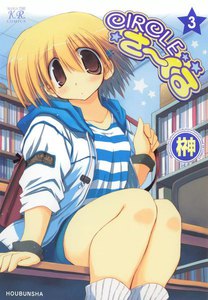 CIRCLEさーくる 3巻 電子書籍版