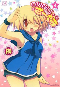CIRCLEさーくる 4巻 電子書籍版