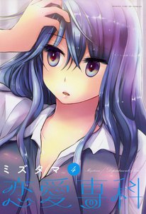 恋愛専科 4巻 電子書籍版