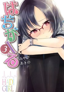 はぢがーる 3巻 電子書籍版