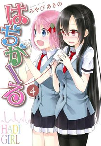 はぢがーる 4巻 電子書籍版