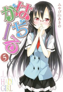 はぢがーる 5巻 電子書籍版