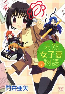天然女子高物語 (2) 電子書籍版