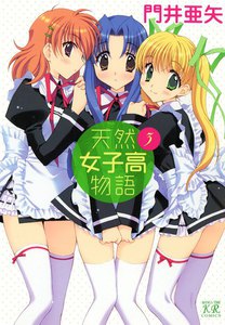 天然女子高物語 (3) 電子書籍版