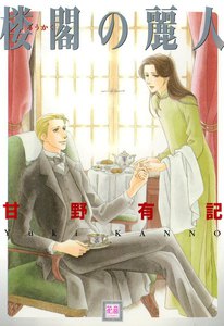 楼閣の麗人 電子書籍版