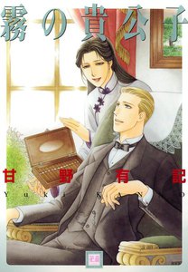 霧の貴公子 電子書籍版