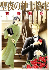 聖夜の紳士協定 電子書籍版