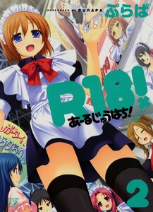 R18! 2巻 電子書籍版