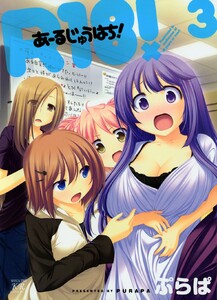 R18! 3巻 電子書籍版