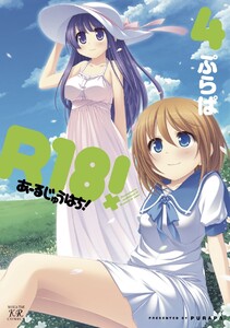 R18! 4巻 電子書籍版