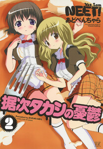 据次タカシの憂鬱 2巻 電子書籍版