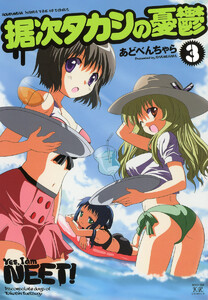 据次タカシの憂鬱 3巻 電子書籍版