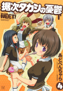 据次タカシの憂鬱 4巻 電子書籍版