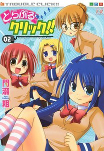 とらぶるクリック!! (2) 電子書籍版