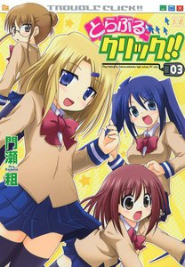 とらぶるクリック!! (3) 電子書籍版
