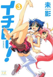 イチロー! 3巻 電子書籍版