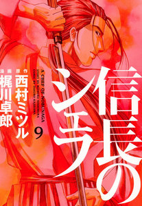 信長のシェフ9 電子書籍版