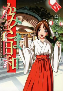 かみさま日和(2) 電子書籍版