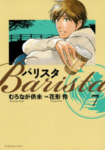 バリスタ(7) 電子書籍版