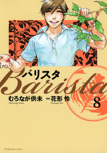 バリスタ(8) 電子書籍版