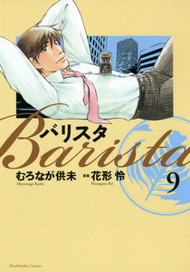 バリスタ(9) 電子書籍版