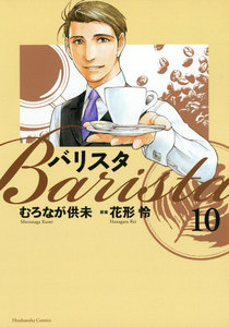 バリスタ(10) 電子書籍版