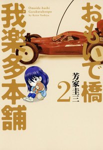 おもいで橋 我楽多本舗(2) 電子書籍版