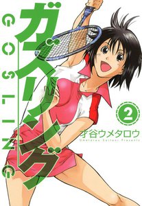 ガズリング(2) 電子書籍版