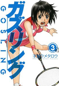 ガズリング(3) 電子書籍版