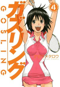 ガズリング(4) 電子書籍版