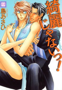 綺麗じゃないっ! 電子書籍版