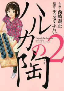 ハルカの陶 2巻 電子書籍版