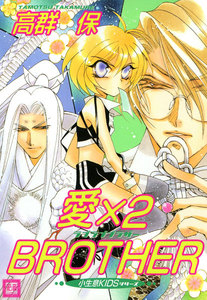 愛×2BROTHER 電子書籍版