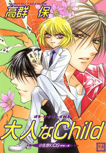 大人なchild 電子書籍版