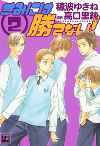 きみには勝てない (2) 電子書籍版