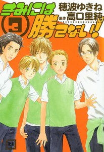 きみには勝てない (3) 電子書籍版