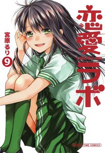 恋愛ラボ9 電子書籍版