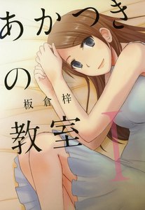 あかつきの教室(1) 電子書籍版