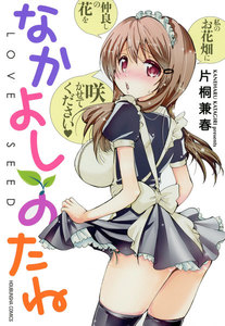なかよしのたね
