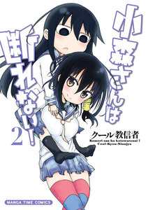 小森さんは断れない! 2巻 電子書籍版