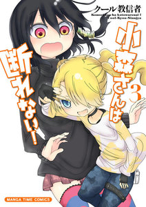 小森さんは断れない! 3巻 電子書籍版