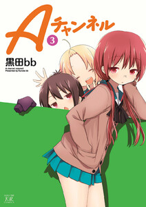 Aチャンネル 3巻 電子書籍版