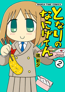 となりのなにげさん 2巻 電子書籍版